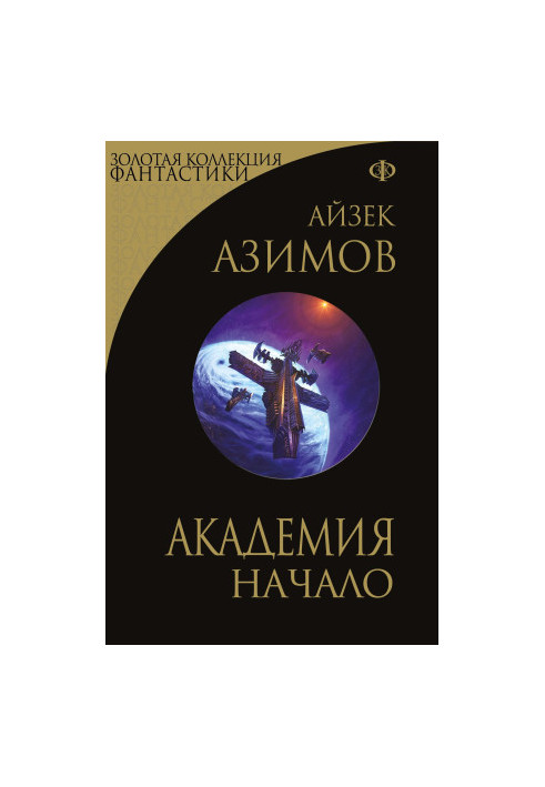 Академія. Початок