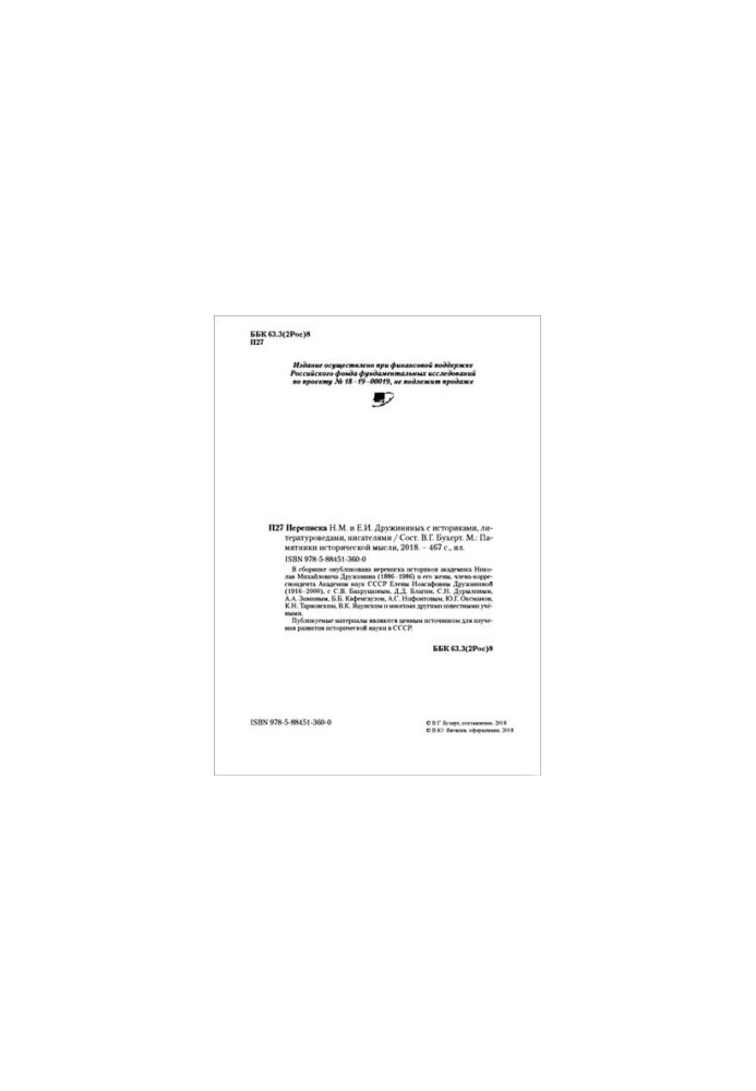 Correspondence of N. M. and E. I. Druzhinin with historians, literary critics, writers