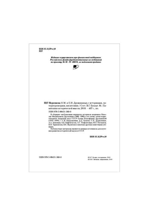 Correspondence of N. M. and E. I. Druzhinin with historians, literary critics, writers