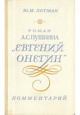 A.S. Pushkin's novel "Eugene Onegin". Comment : Teacher's Guide