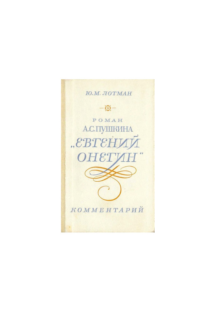 A.S. Pushkin's novel "Eugene Onegin". Comment : Teacher's Guide