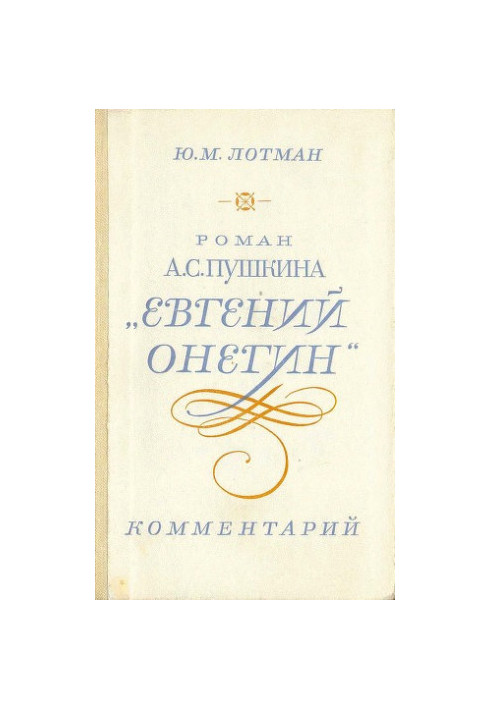 A.S. Pushkin's novel "Eugene Onegin". Comment : Teacher's Guide