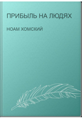 Прибуток на людях