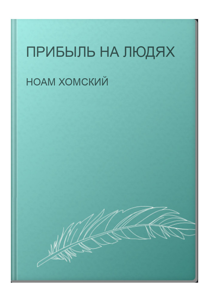 Прибуток на людях