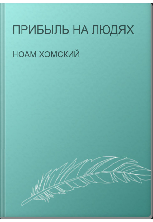 Прибуток на людях