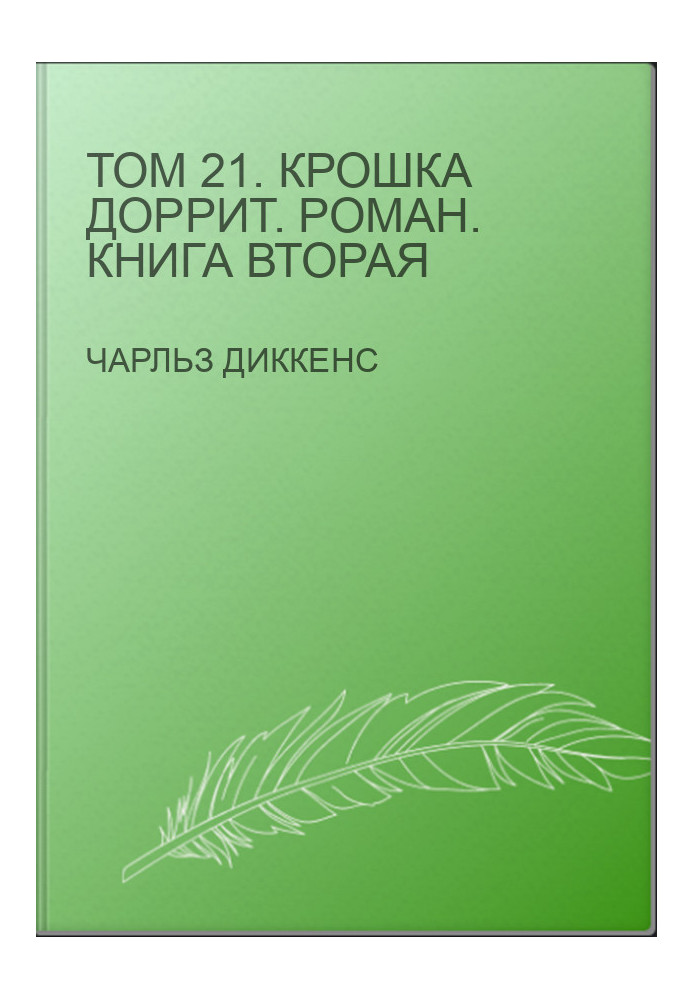 Том 21. Крошка Доррит. Роман. Книга вторая