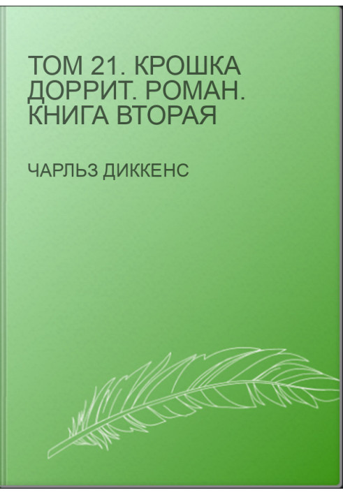 Том 21. Крошка Доррит. Роман. Книга вторая