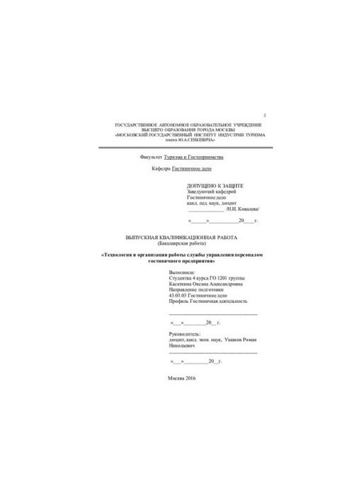 Технология и организация работы службы управления персоналом гостиничного предприятия