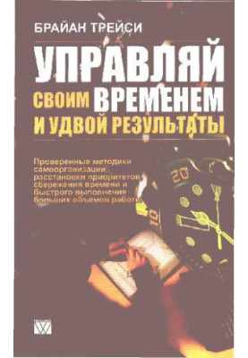 Управляй свом временем и удвой результаты