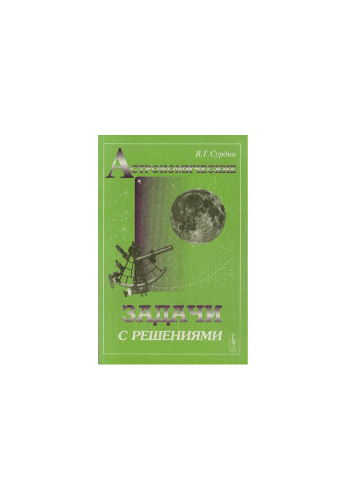 Астрономические задачи с решениями