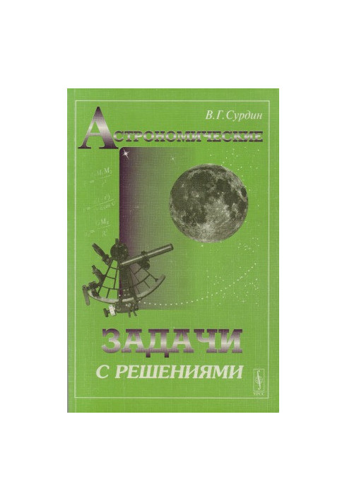 Астрономические задачи с решениями