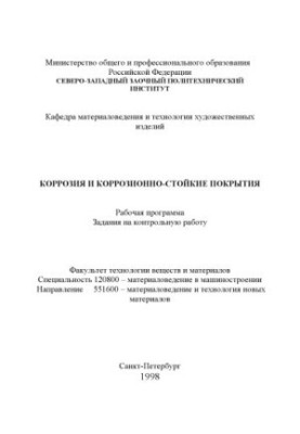 Коррозия и коррозионно-стойкие покрытия: Рабочая программа, задания на контрольную работу