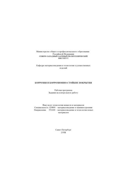 Коррозия и коррозионно-стойкие покрытия: Рабочая программа, задания на контрольную работу