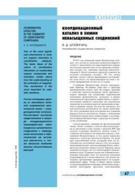 Coordination catalysis in the chemistry of unsaturated compounds