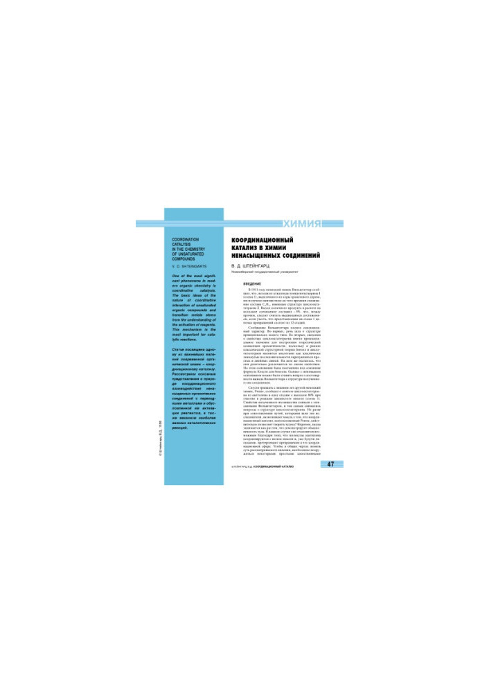 Coordination catalysis in the chemistry of unsaturated compounds