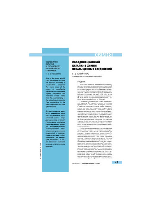 Coordination catalysis in the chemistry of unsaturated compounds