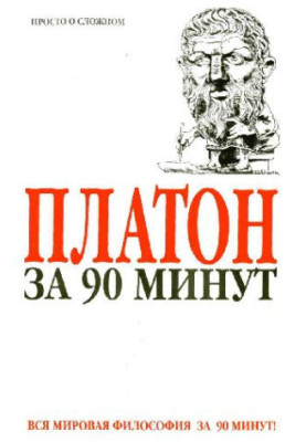 Платон за 90 минут