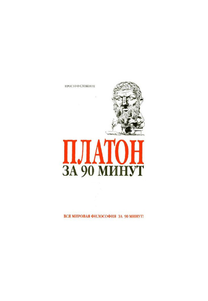 Платон за 90 минут