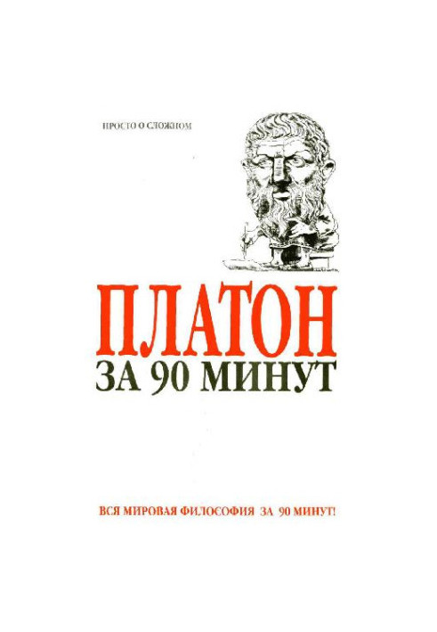 Платон за 90 минут