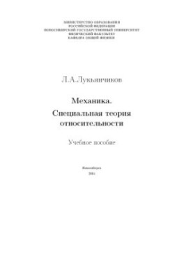 Mechanics. Special Theory of Relativity: A Study Guide