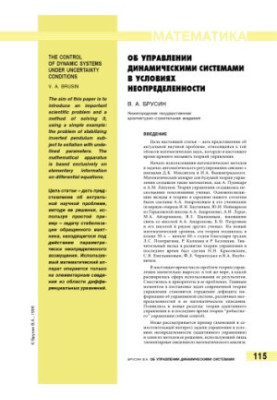 Об управлении динамическими системами в условиях неопределенности
