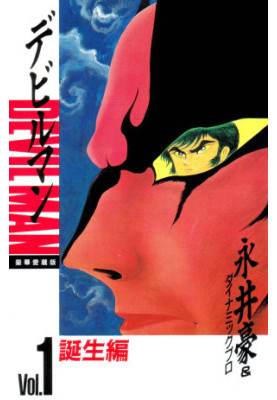 Devilman: The Classic Collection Vol. 1