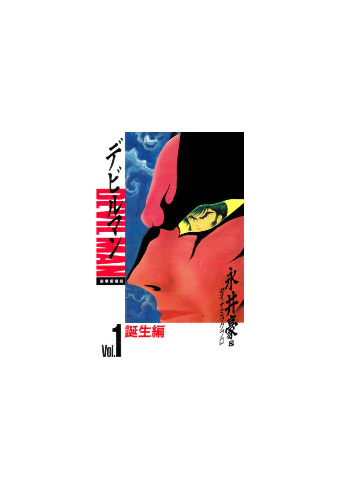 Devilman: The Classic Collection Vol. 1