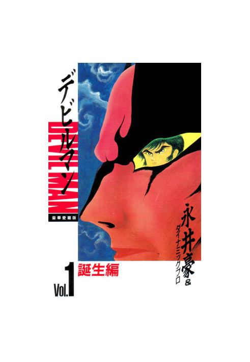 Devilman: The Classic Collection Vol. 1
