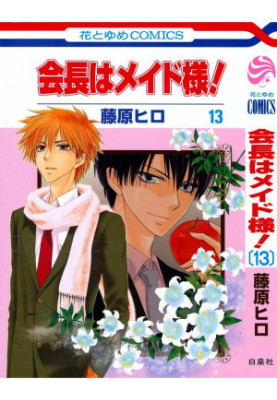 Kaichou wa Maid-sama! Vol.13