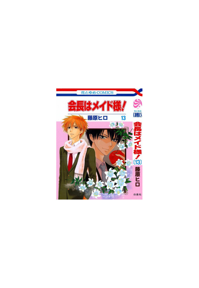 Kaichou wa Maid-sama! Vol.13