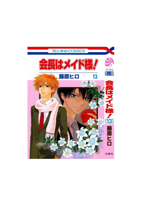 Kaichou wa Maid-sama! Vol.13