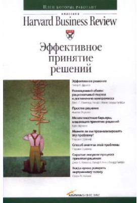 Гарвардський бізнес огляд. Ефективне прийняття рішень