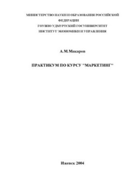 Маркетинг: Практикум по курсу