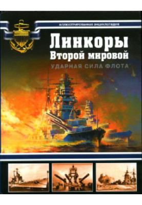 Линкоры Второй мировой. Ударная сила флота