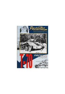 Легкий танк Т-70