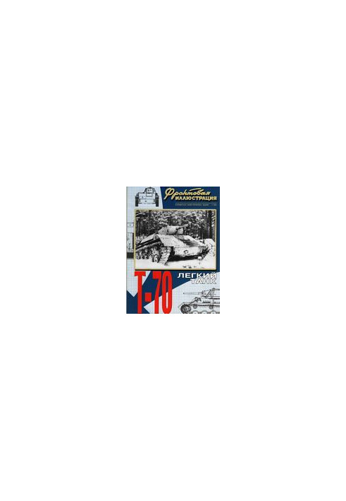 Легкий танк Т-70
