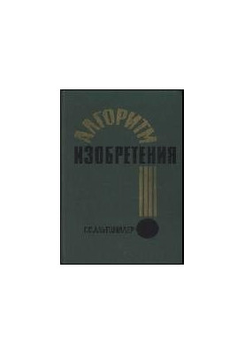 Алгоритм винаходу