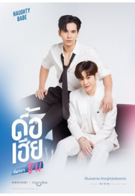 Naughty Babe (ดื้อเฮียก็หาว่าซน) English Translation