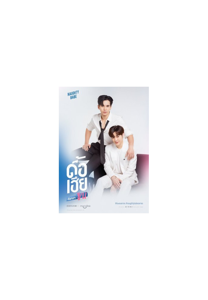 Naughty Babe (ดื้อเฮียก็หาว่าซน) English Translation