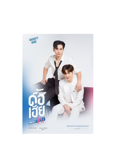 Naughty Babe (ดื้อเฮียก็หาว่าซน) English Translation