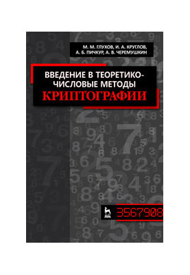 Введение в теоретико-числовые методы криптографии