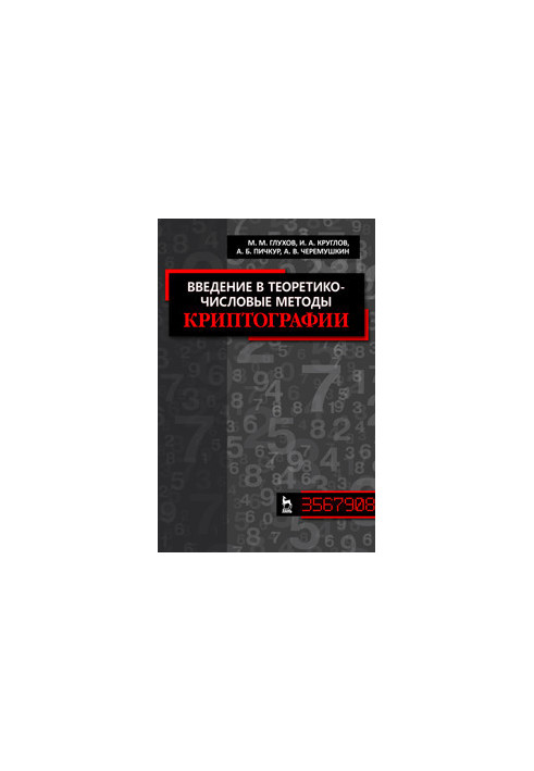 Введение в теоретико-числовые методы криптографии