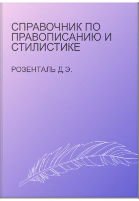 Справочник по правописанию и стилистике