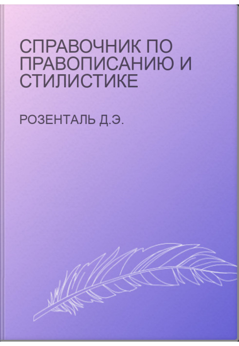 Справочник по правописанию и стилистике