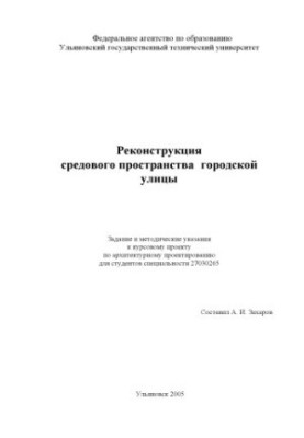 Реконструкція середовища міської вулиці: Завдання та методичні вказівки до курсового проекту