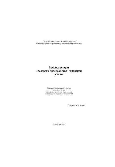 Реконструкція середовища міської вулиці: Завдання та методичні вказівки до курсового проекту