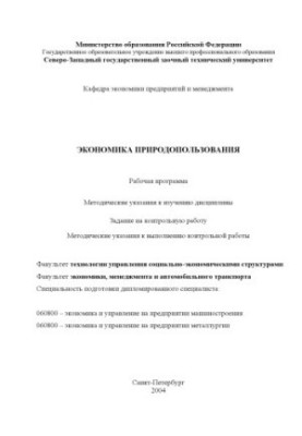 Environmental Economics: Work program, guidelines for the study of the discipline, assignment for control work,