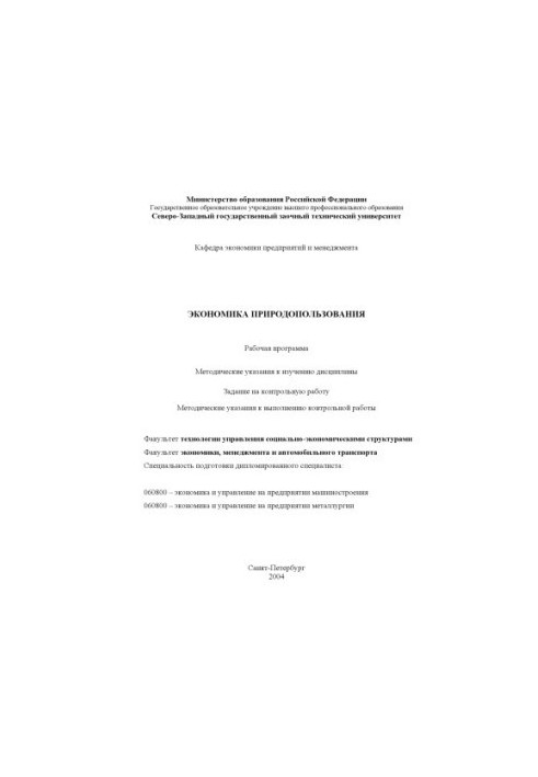 Environmental Economics: Work program, guidelines for the study of the discipline, assignment for control work,