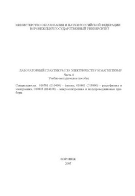 Лабораторный практикум по электричеству и магнетизму: Учебно-методическое пособие. Часть 4
