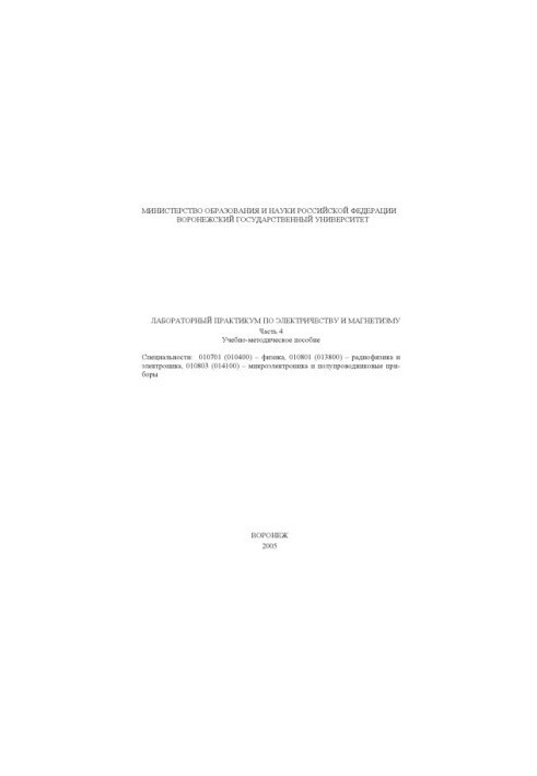 Лабораторный практикум по электричеству и магнетизму: Учебно-методическое пособие. Часть 4